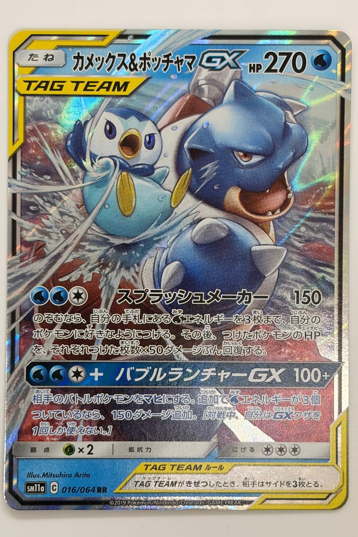 Blastoise & Piplup GX (016/064) (SM11a: Remix Bout) Japanese