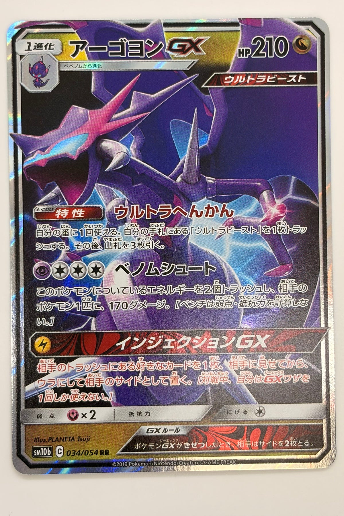 Naganadel GX (034/054) (SM10b: Sky Legend) Japanese