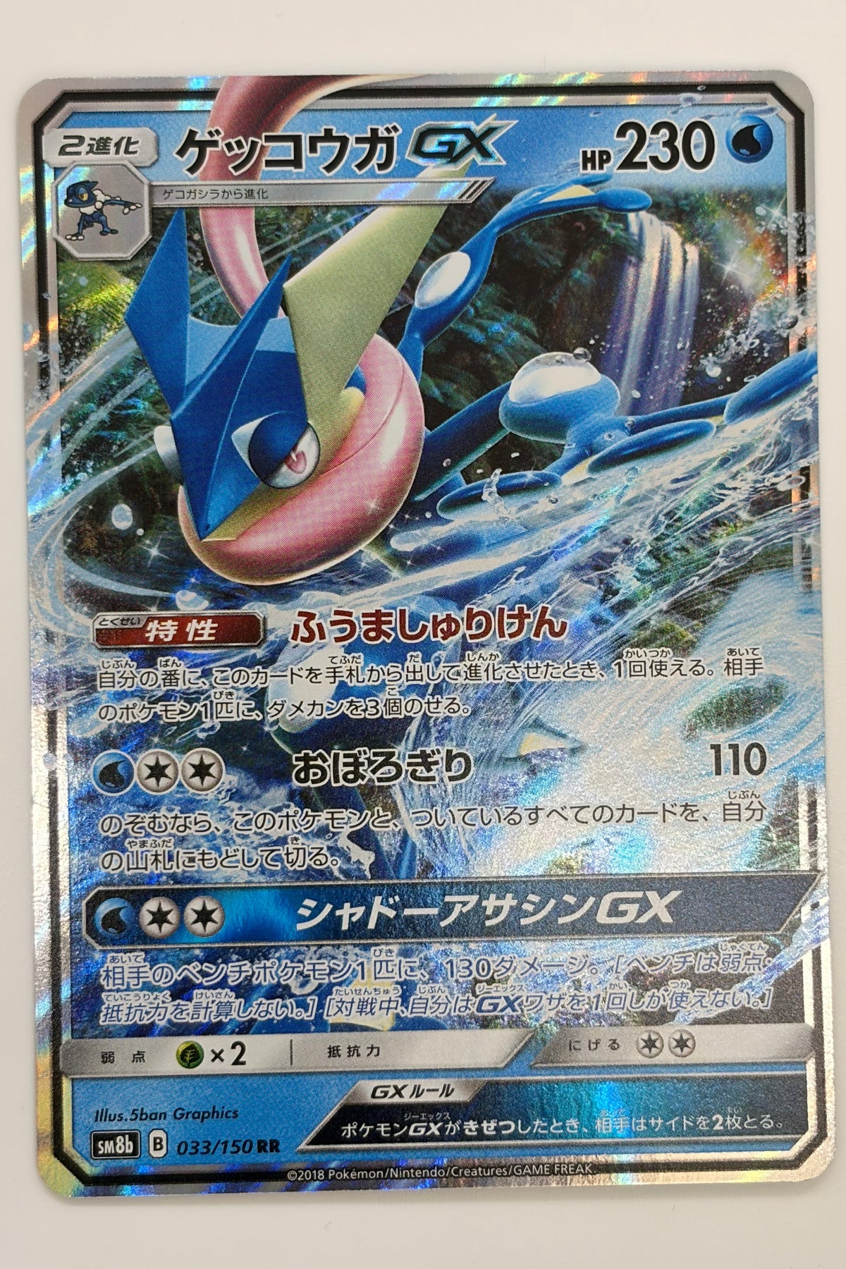 Greninja GX (033/150) (SM8b: Ultra Shiny GX) Japanese