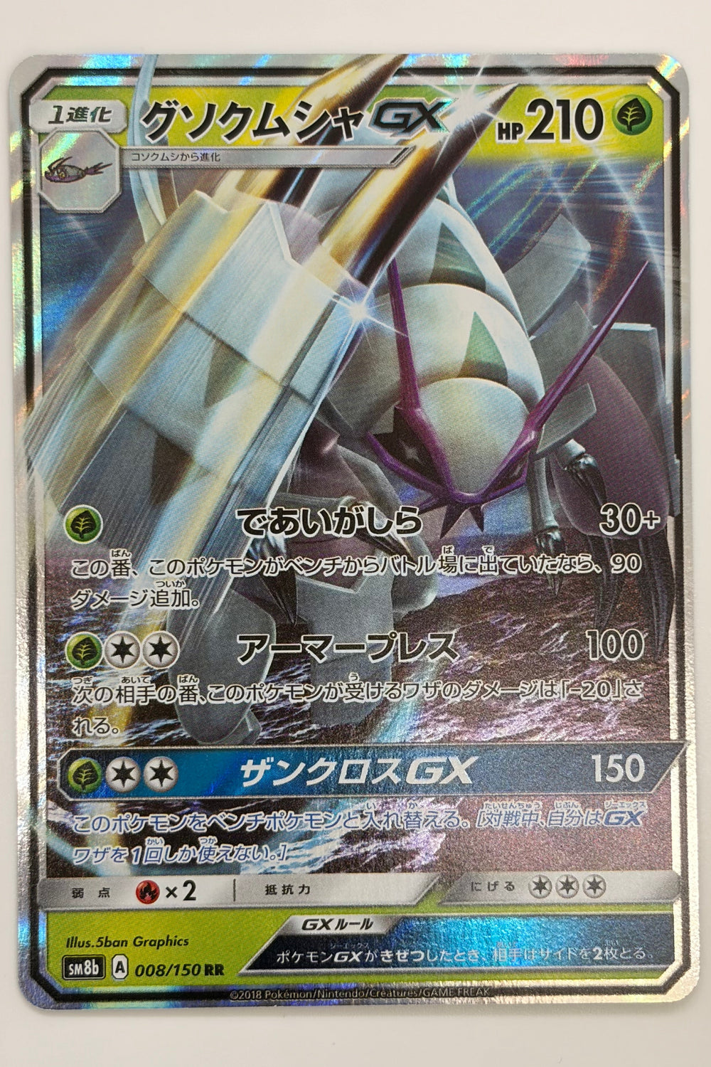 Golisopod GX (008/150) (SM8b: Ultra Shiny GX) Japanese