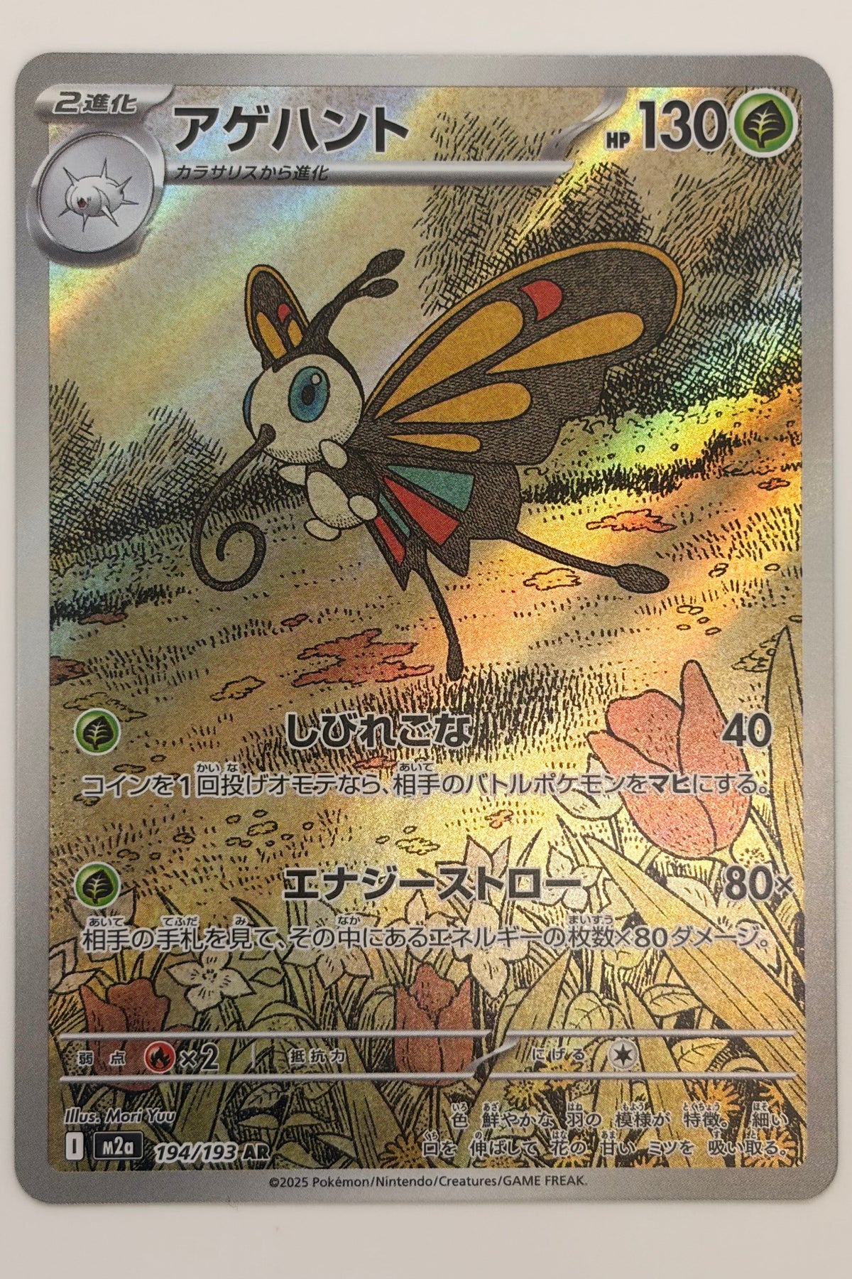 Beautifly (194/193) (M2a: MEGA Dream ex) Japanese