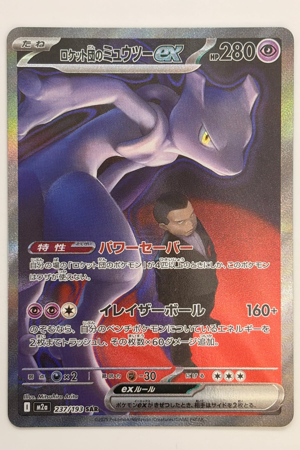 Team Rocket's Mewtwo ex (237/193) (M2a: MEGA Dream ex) Japanese