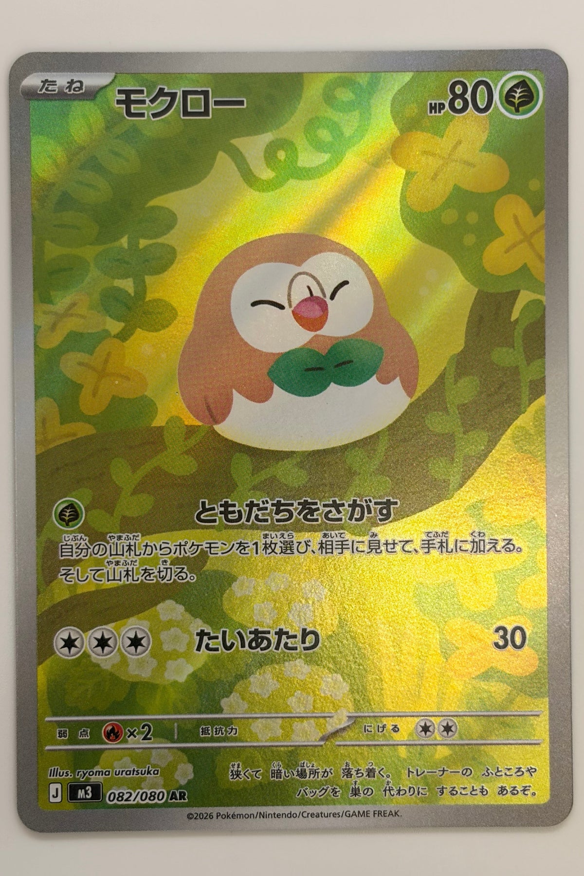 Rowlet (082/080) (M3: Nihil Zero) Japanese
