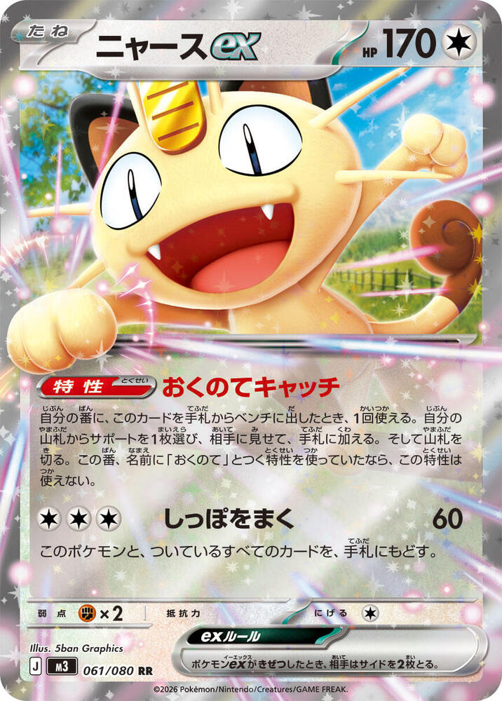 Meowth ex (061/080) (M3: Nihil Zero) Japanese