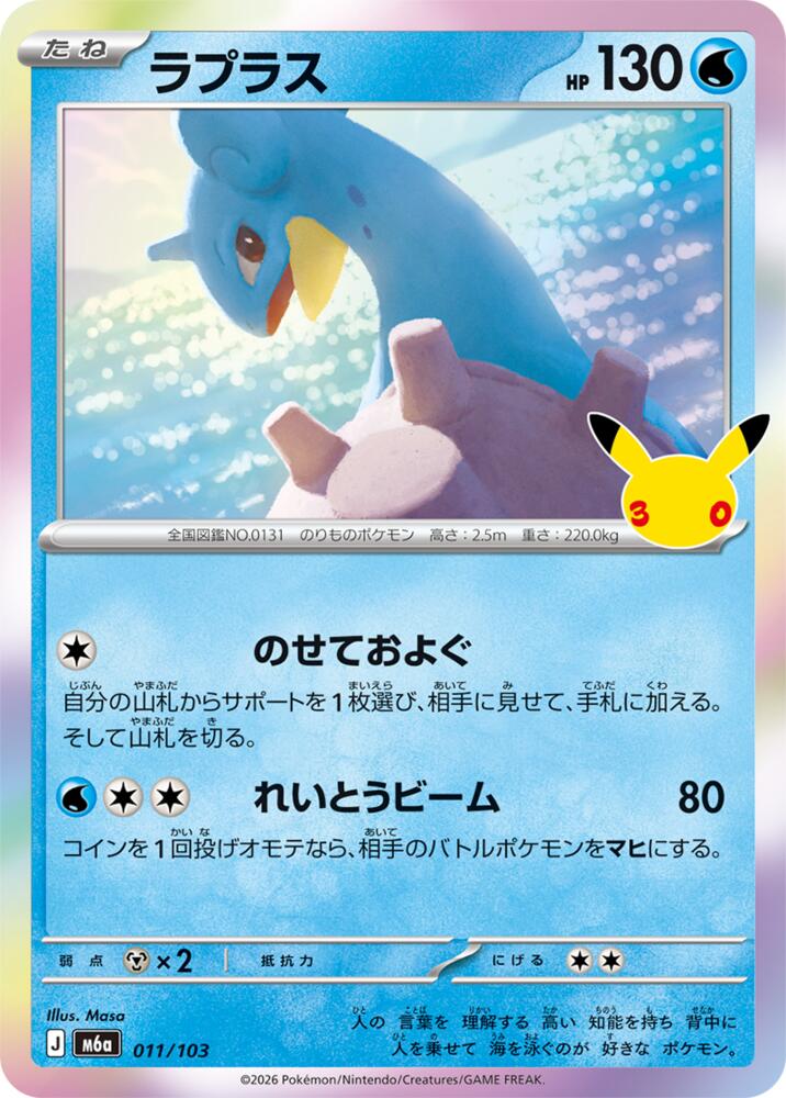 011/103 Lapras