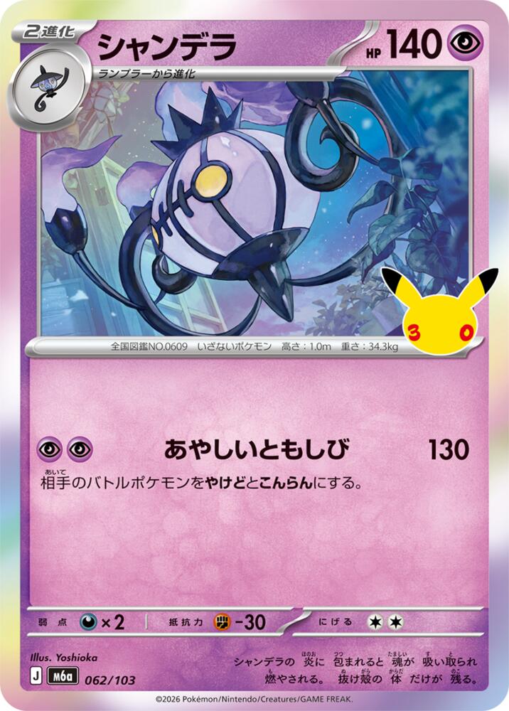 062/103 Chandelure