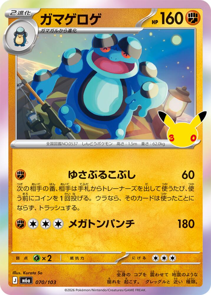 070/103 Seismitoad