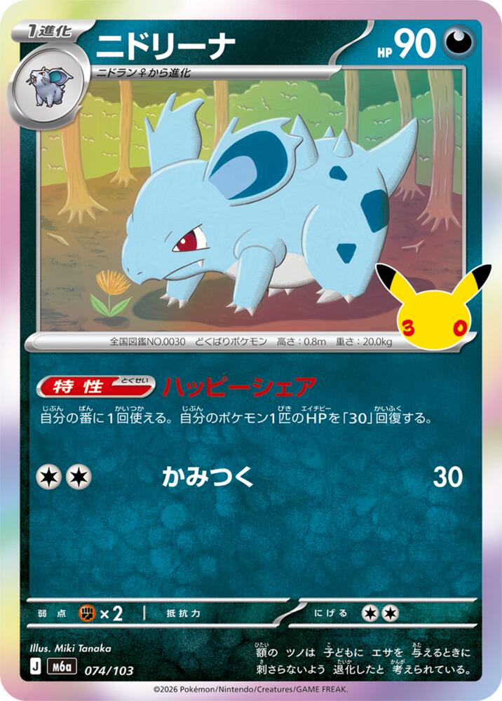 074/103 Nidorina