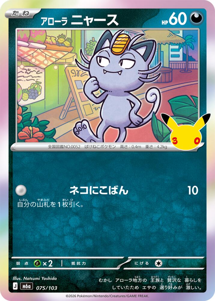 075/103 Alolan Meowth