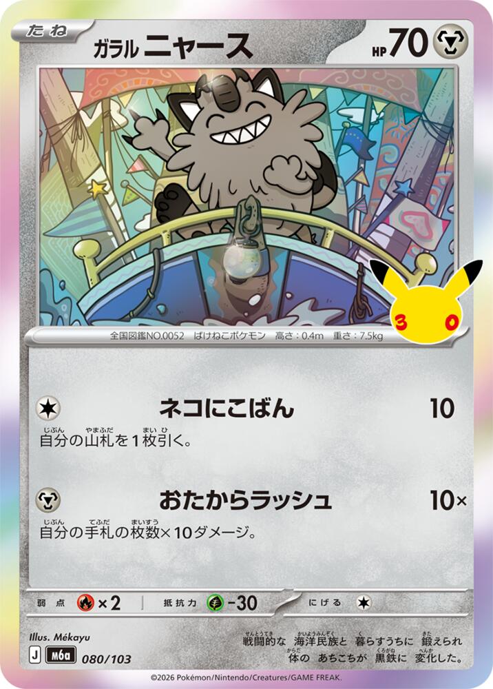 080/103 Galarian Meowth