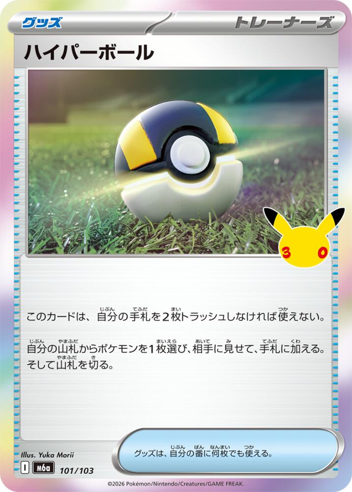 101/103 Ultra Ball